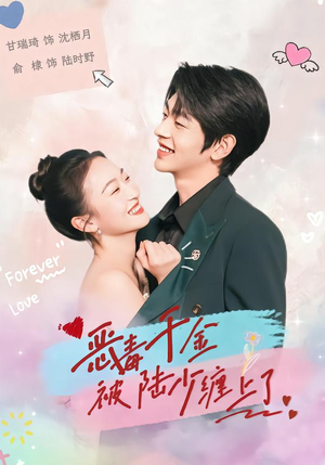 恶毒千金被陆少缠上了(67集) 恶毒千金被陆少缠上了(67集)在哪里可以看