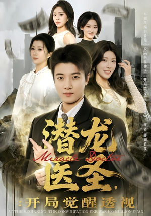 潜龙医圣，开局觉醒透视（81集）在哪看是免费的