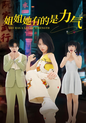 姐姐她有的是力气（82集）最热短剧推荐