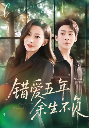 错爱五年,余生不负(60集) 错爱五年,余生不负(60集)排行榜前十短剧
