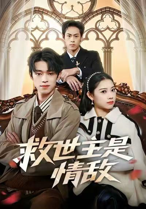 救世主是情敌（72集）第一季