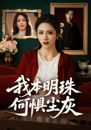 我本明珠何惧尘灰（55集）免费在线看全集