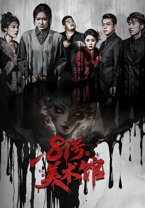 81号美术馆(70集) 81号美术馆(70集)真的好看吗