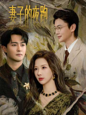 妻子的夜跑（43集）爆火短剧追不停