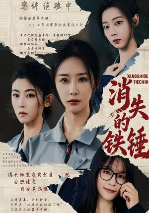 消失的铁锤(55集) 消失的铁锤(55集)全剧看到大结局