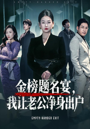 金榜题名宴,我让老公净身出户(45集) 金榜题名宴,我让老公净身出户(45集)热门短剧又来了