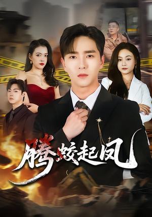 腾蛟起凤（79集）每日短剧追不停