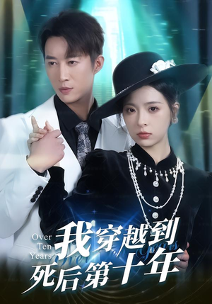 我穿越到死后第十年（49集）在哪看