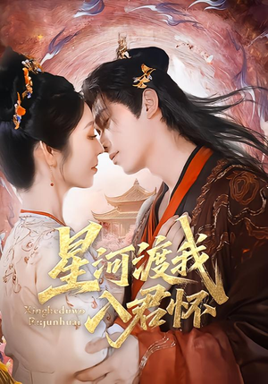 星河渡我入君怀（68集）在线观看全集