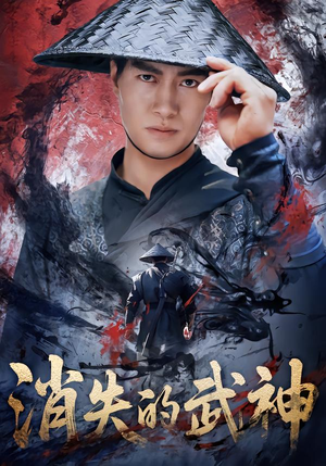 消失的武神(60集) 消失的武神(60集)今日短剧分享