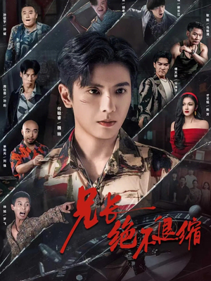 兄长绝不退缩(61集) 兄长绝不退缩(61集)贝贝短剧分享