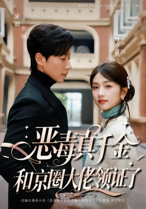 恶毒真千金和京圈大佬领证了（77集）最火短剧热播