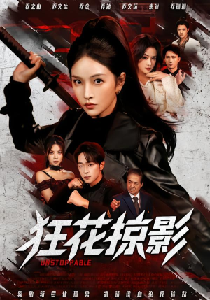 狂花掠影(53集) 狂花掠影(53集)红果免费看短剧