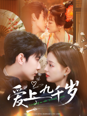 爱上九千岁（73集）越看越好看短剧