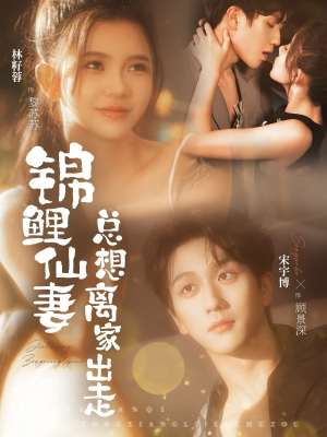 锦鲤仙妻总想离家出走（64集）精彩短剧又来了