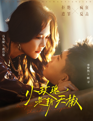 小玫瑰是朝天椒(89集) 小玫瑰是朝天椒(89集)在哪里看