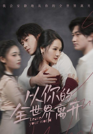 从你的全世界离开(71集) 从你的全世界离开(71集)原创精彩短剧