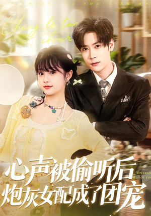 心声被偷听后炮灰女配成了团宠（87集）去哪里看