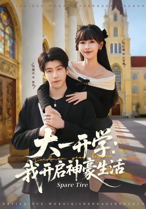 大一开学我开启神豪生活（80集）免费热门短剧