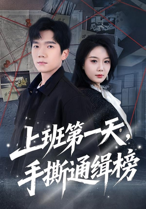 上班第一天，手撕通缉榜（79集）熬夜追短剧