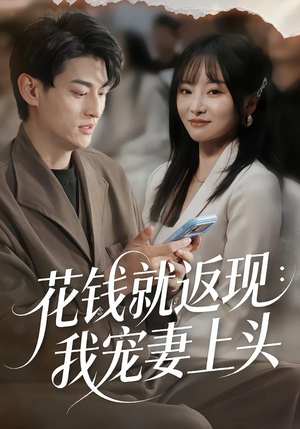 花钱就返现：我宠妻上头（80集）精彩短剧片段