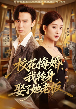 校花悔婚，我转身娶了她老板（73集）热播短剧推荐