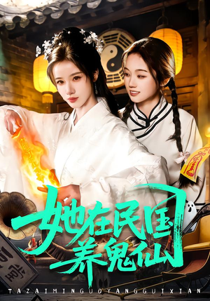 她在民国养鬼仙(108集) 她在民国养鬼仙(108集)精彩不断免费看