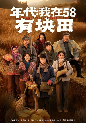 年代我在58有块田(83集) 年代我在58有块田(83集)好短剧分享