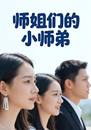 师姐们的小师弟（79集）短剧热门推荐