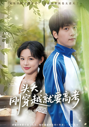 头大，刚穿越就要高考（72集）免费看