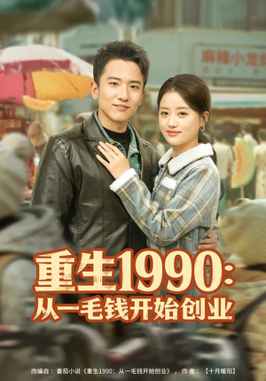 重生1990：从一毛钱开始创业（80集）最新上映的短剧