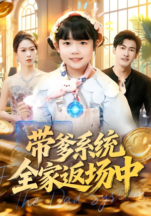 带爹系统全家返场中（90集）热播短剧排行榜