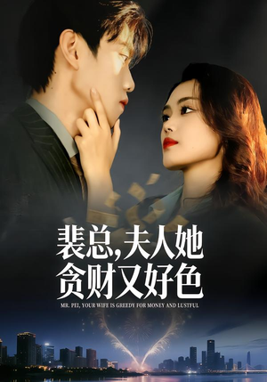 裴总，夫人她贪财又好色（79集）热播短剧分享