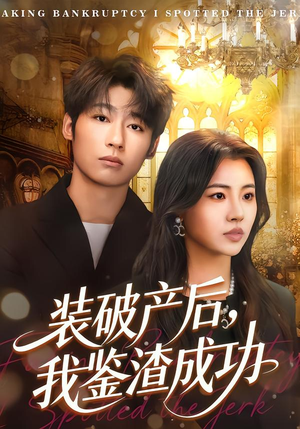 装破产后,我鉴渣成功(61集) 装破产后,我鉴渣成功(61集)河马免费短剧