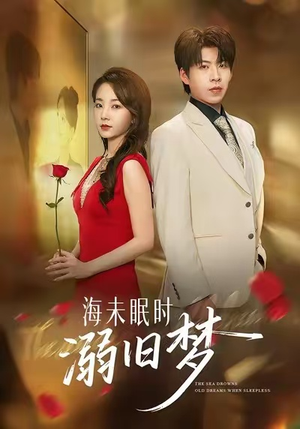 海未眠时溺旧梦（80集）原创精彩短剧