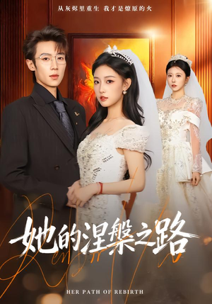 她的涅槃之路（74集）短剧全集更精彩