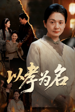 以孝为名（51集）热门短剧抢先