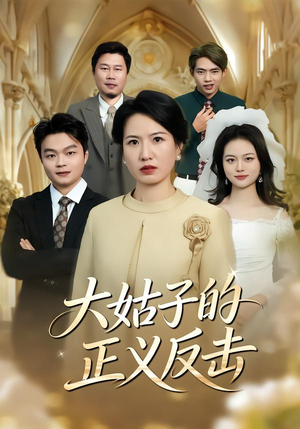 大姑子的正义反击(18集) 大姑子的正义反击(18集)第一季