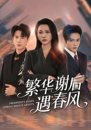 繁华谢后遇春风（57集）零花钱看整部剧