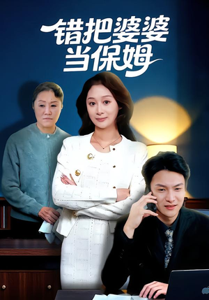 错把婆婆当保姆（50集）火爆短剧抢先看