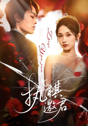 执棋邀君（64集）无需会员免费看