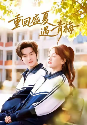 重回盛夏遇青梅（68集）推荐热门短剧