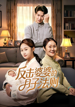 反击婆婆的月子法则（116集）古装短剧推荐
