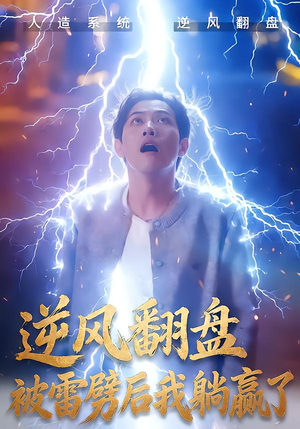 逆风翻盘开局被雷劈(47集) 逆风翻盘开局被雷劈(47集)火爆热门短剧