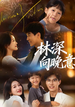 林深向晚意(70集) 林深向晚意(70集)大结局完美收官