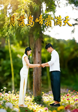 月落乌啼霜满天（40集）免费短剧片段