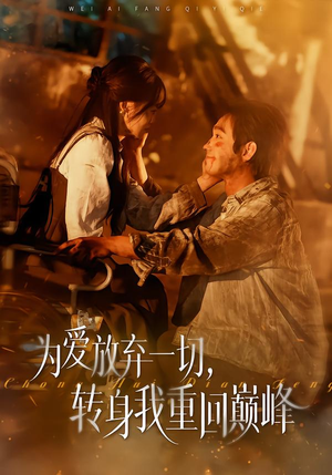 为爱放弃一切,转身我重回巅峰(57集) 为爱放弃一切,转身我重回巅峰(57集)番茄短剧看全集