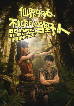 仙界996，不如下凡当野人（80集）看精彩短剧