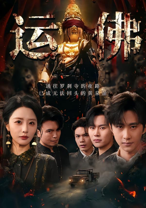 运佛（50集）贝贝短剧分享