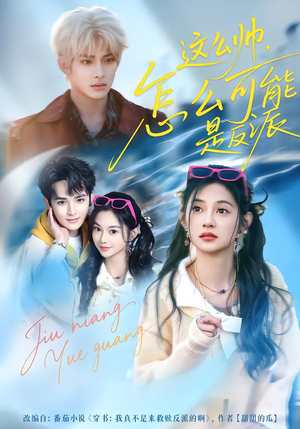 这么帅，怎么可能是反派（70集）全剧看到大结局